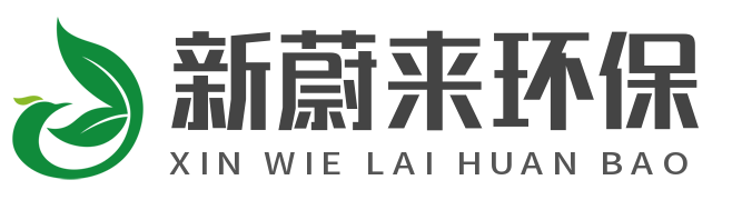 深圳市新蔚来环保科技有限公司